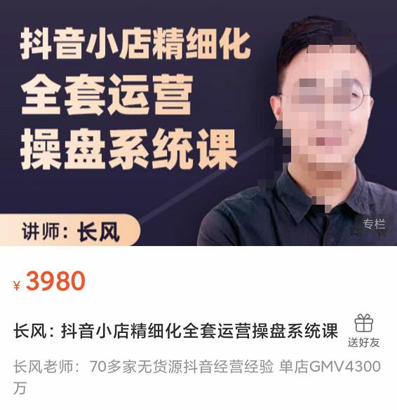 抖音小店精细化全套运营操盘系统课,抖店全实战玩法,爆单攻心术,精细化抖店运营
