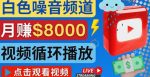 创建一个月入8000美元的大自然白色噪音Youtube频道适合新手操作，流量巨大-网创指引人