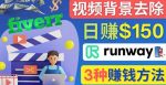 点点鼠标，日赚150美元，利用次世代视频剪辑软件Runway赚钱的3种方法-网创指引人