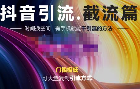 洋葱·抖音评论区直播间截流,有手机就能干,可大量复制引流的方法