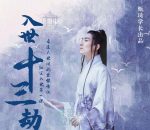 甄琦学长入世十三劫-红尘入世第一课，教你看清世间的宏观与微观竞争价值2077元-网创指引人