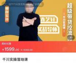 包农鑫·千川实操落地课,超级带货控流师带你实操-价值1599-网创指引人