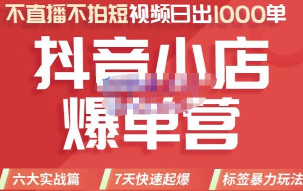 推易电商·2022年抖音小店爆单营【更新10月】,7天快速起爆,标签暴力玩法,日出1000单