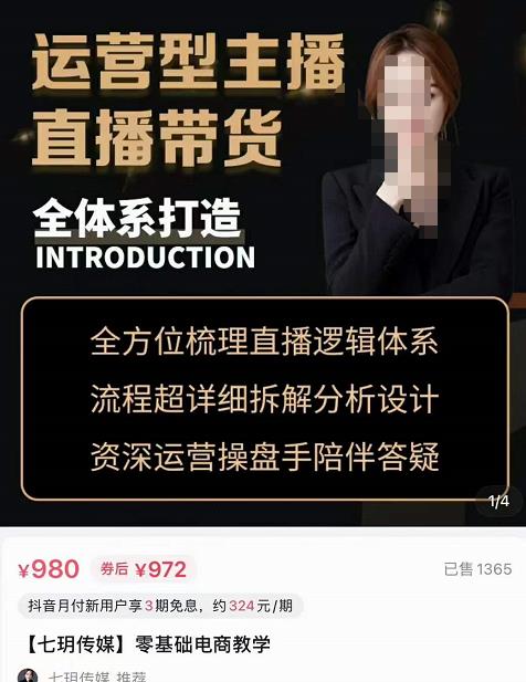 七玥·零基础电商教学,运营型主播直播带货全体系打造,全方位梳理直播逻辑