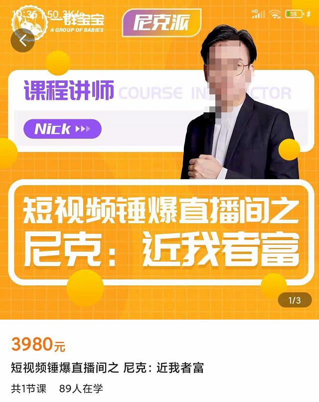 短视频锤爆直播间之尼克:近我者富,必爆短视频内容解析