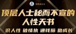 顶层人士秘而不宣的人性天书,识人性破情执通钱脉助成长-价值2999元-网创指引人