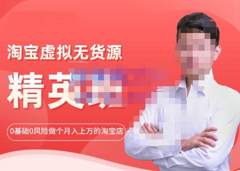 圣域商学院·淘宝虚拟无货源精英班【第21期】,0基础也能做上月入上万的淘宝店-价值1998元