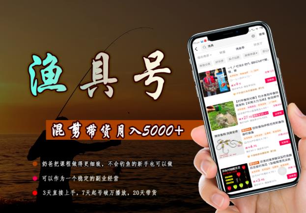 陈奶爸渔具混剪带货课程,3天直接上手,7天起号破万播放,稳定月入5000