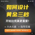 辉哥如何设计短视频的黄金三秒,六大元素,开始比完美更重要-网创指引人