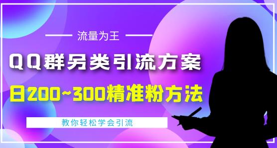 QQ群另类引流方案,日200~300精准粉方法,外面收费888