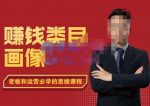 大圣老师·赚钱类目画像方法论，200分钟的内容讲解，全面剖析赚钱之理-网创指引人