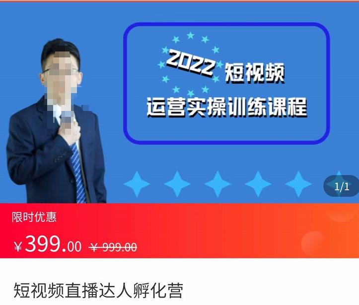 粗暴的大牛2022短视频运营实操训练营课程,提升短视频运营技巧,提升直播间带货技巧