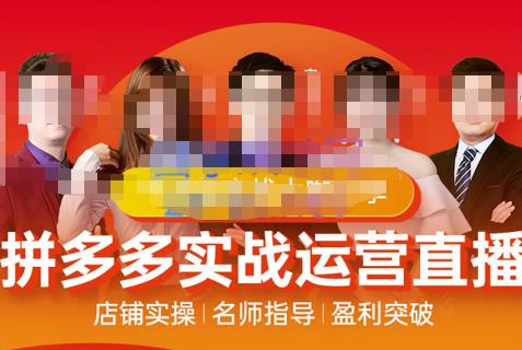 推易电商·10月份拼多多线上直播课程,实时玩法,爆款打造,改销量,补大单,AB单,直播等