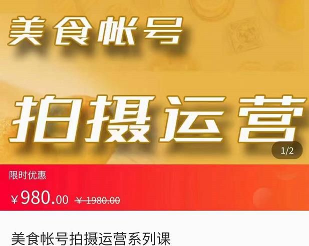 美食账号拍摄运营系统课,拍摄技能,剪辑技能,起号技能