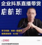 电商掌柜杨茂隆企业抖系直播带货启航班,正确入局方法,学这个课程就够了-网创指引人