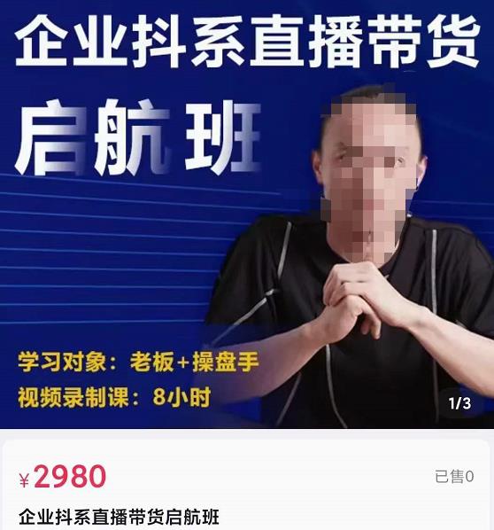 电商掌柜杨茂隆企业抖系直播带货启航班,正确入局方法,学这个课程就够了