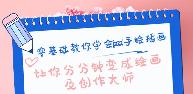 零基础教你学会ipad手绘插画,让你分分钟变成绘画及创作大师