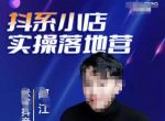 抖音小店落地实操特训营,马上跟上最新的红利电商新赛道-网创指引人
