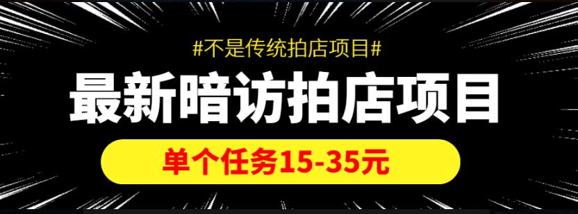 【信息差项目】最新暗访拍店项目,单个任务15-35元(不是传统拍店项目)