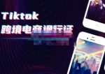 亿启出航·Tiktok跨境电商通行证2.0，包含Tiktok账号运营，跨境支付，跨境物流，跨境直播等-网创指引人