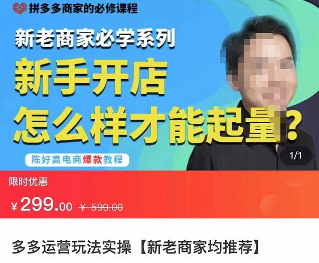 拼多多运营玩法实操,新老商家必学系列,新手开店怎么样才能起量