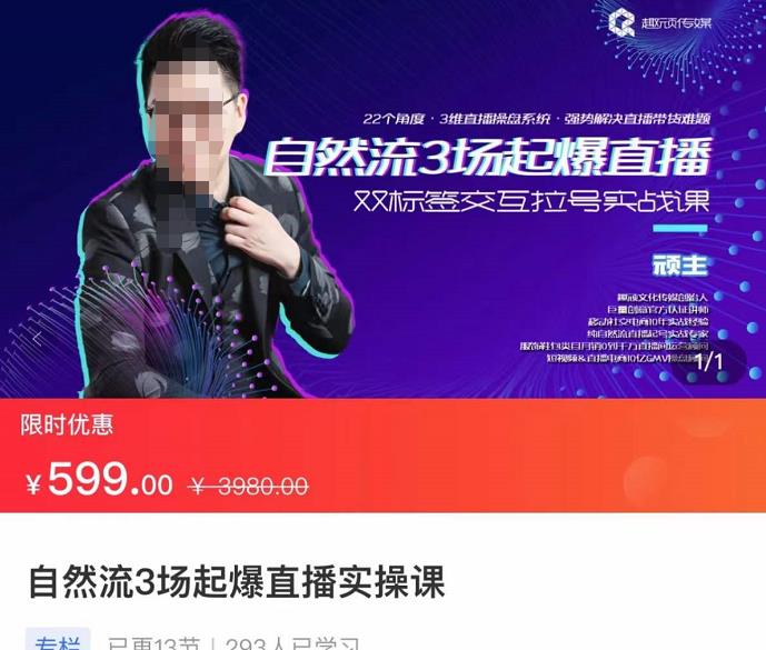 顽主-自然流3场起爆直播实操课,双标签交互拉号实战系统课