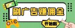 【高端精品】最新手动刷广告赚佣金项目,0投资一天50+【详细教程】-网创指引人