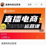 点金手·直播电商运营课,专业才是带货力 价值699-网创指引人