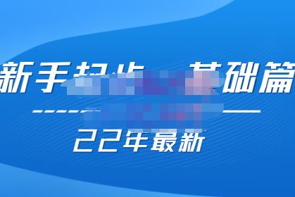 纪主任【22年更新课】基础起步,拼多多运营知识一手掌握,价值499元