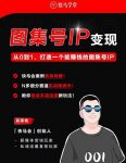 快马学堂图集号IP变现,从0到1打造一个能赚钱的短视频图集号IP-网创指引人