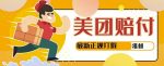 【高端精品】美团最新实战赔付玩法,一单500+【首发最详细投诉协商话术】-网创指引人