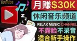 如何创作一个月赚3万美元的放松音乐Youtube频道不录音,不露脸-网创指引人