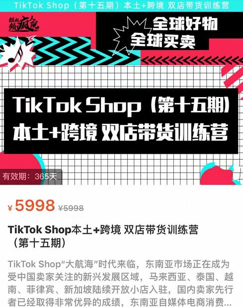 TikTok Shop本土+跨境双店带货训练营(第十五期)包含入门基础课,全球好物,全球买卖,一店卖全球