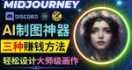 利用AI制图神器Midjourney赚钱的3种方法：Midjourney的注册和使用方法-网创指引人