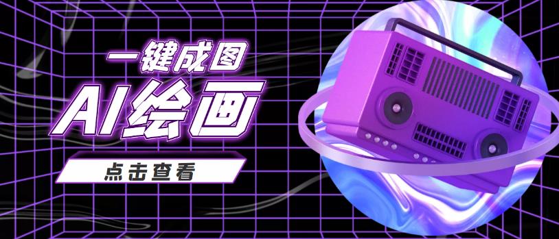 抖音最近很火的变现玩法,AI绘画一键成图,日赚几百几千元!