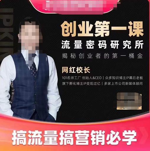 网红校长创业第一课流量密码研究所,揭秘创业者的第一桶金,搞流量搞营销必学