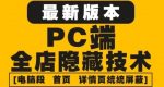外面收费688的最新淘宝PC端屏蔽技术6.0：防盗图，防同行，防投诉，防抄袭等-网创指引人
