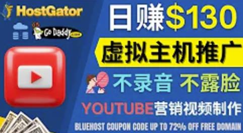 通过YouTube推广虚拟主机赚钱的方法,无需露脸,无需录音,转化率高,操作简单