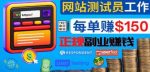 正规的副业赚钱方法,成为网站测试员,每个任务奖励最高可赚150美元-网创指引人