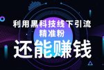 利用黑科技线下精准引流,还能赚钱【视频+文档】-网创指引人