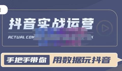 一洋星哥·用数据玩抖音实战篇,抖音实战运营,星哥带你用数据玩赚抖音