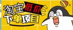 外面收费688的淘宝低价下单项目,号称单窗口50+的项目分享揭秘-网创指引人