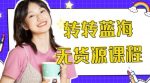 外面几大百几大千得割韭菜转转电商运营教程,转转蓝海无货源,多账号操作月入过万-网创指引人