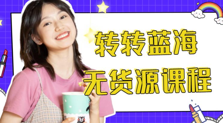 外面几大百几大千得割韭菜转转电商运营教程,转转蓝海无货源,多账号操作月入过万