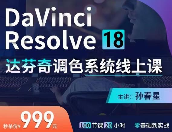 达芬奇18调色网络录播班,从软件操作讲起,一直讲到完整的案例实操-价值998元