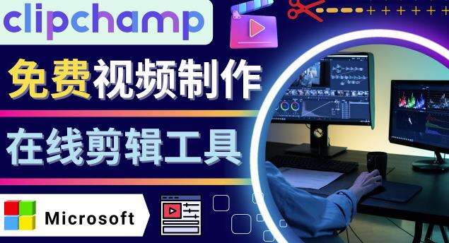 如何利用在线视频剪辑软件Clipchamp,轻松制作YouTube,TikTok视频