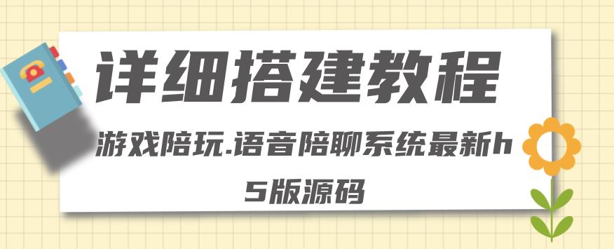 零基础搭建游戏陪玩语音聊天平台,小白可学会(源码+详细教程)