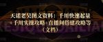 天诺老吴图文资料:千川快速起量+千川实操攻略+直播间搭建攻略等(文档)-网创指引人