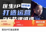 李很强-医生IP打造运营课，医生新媒体矩阵的搭建，简单粗暴，直接上手-网创指引人
