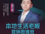 本地生活老板营销思维班,探寻本地生意新机会(餐饮|酒旅服务|美业|生活娱乐)-网创指引人